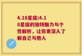 4.18星座;4.18星座的独特魅力与个性解析，让你更深入了解自己与他人