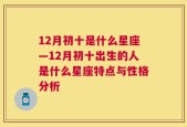 12月初十是什么星座—12月初十出生的人是什么星座特点与性格分析