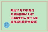阳历11月25日是什么星座(阳历11月25日出生的人是什么星座及其性格特点解析)