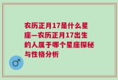 农历正月17是什么星座—农历正月17出生的人属于哪个星座探秘与性格分析