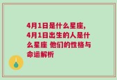 4月1日是什么星座,4月1日出生的人是什么星座 他们的性格与命运解析