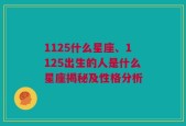 1125什么星座、1125出生的人是什么星座揭秘及性格分析