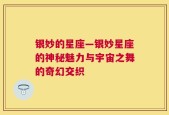 银妙的星座—银妙星座的神秘魅力与宇宙之舞的奇幻交织