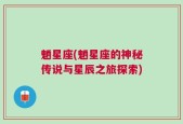 魈星座(魈星座的神秘传说与星辰之旅探索)