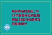 最有财运的星座_2023年最有财运的星座揭秘 财富与机遇并存的星座排行