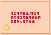 桂言叶的星座_桂言叶的星座之旅探寻命运的星辰与心灵的交响