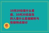 10月20日是什么星座、10月20日出生的人是什么星座解析与性格特点探讨