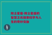 院士星座-院士星座的智慧之光探索科学与人生的奇妙交融
