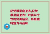 纪梵希星座卫衣,纪梵希星座卫衣：时尚与个性的完美结合，彰显独特魅力与品味