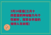 3月14星座(三月十四星座的神秘魅力与个性解析，探索白羊座的独特人生旅程)