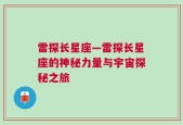 雷探长星座—雷探长星座的神秘力量与宇宙探秘之旅