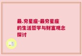 最.穷星座-最穷星座的生活哲学与财富观念探讨