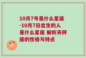 10月7号是什么星座-10月7日出生的人是什么星座 解析天秤座的性格与特点