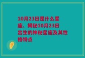 10月23日是什么星座、揭秘10月23日出生的神秘星座及其性格特点