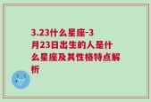 3.23什么星座-3月23日出生的人是什么星座及其性格特点解析