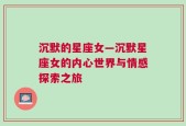 沉默的星座女—沉默星座女的内心世界与情感探索之旅