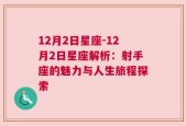 12月2日星座-12月2日星座解析：射手座的魅力与人生旅程探索