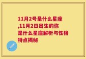 11月2号是什么星座,11月2日出生的你是什么星座解析与性格特点揭秘