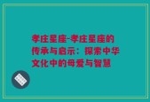 孝庄星座-孝庄星座的传承与启示：探索中华文化中的母爱与智慧