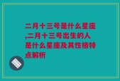 二月十三号是什么星座,二月十三号出生的人是什么星座及其性格特点解析