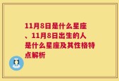 11月8日是什么星座、11月8日出生的人是什么星座及其性格特点解析