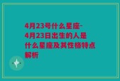 4月23号什么星座-4月23日出生的人是什么星座及其性格特点解析