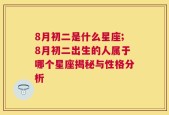 8月初二是什么星座;8月初二出生的人属于哪个星座揭秘与性格分析