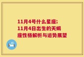 11月4号什么星座;11月4日出生的天蝎座性格解析与运势展望