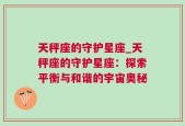天秤座的守护星座_天秤座的守护星座：探索平衡与和谐的宇宙奥秘