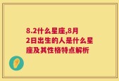 8.2什么星座,8月2日出生的人是什么星座及其性格特点解析