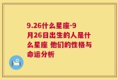 9.26什么星座-9月26日出生的人是什么星座 他们的性格与命运分析