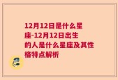 12月12日是什么星座-12月12日出生的人是什么星座及其性格特点解析