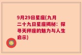 9月29日星座(九月二十九日星座揭秘：探寻天秤座的魅力与人生启示)