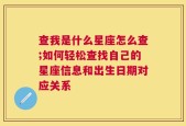 查我是什么星座怎么查;如何轻松查找自己的星座信息和出生日期对应关系