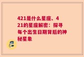 421是什么星座、421的星座解密：探寻每个出生日期背后的神秘星象