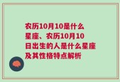 农历10月10是什么星座、农历10月10日出生的人是什么星座及其性格特点解析