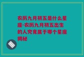 农历九月初五是什么星座-农历九月初五出生的人究竟属于哪个星座揭秘