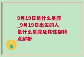 9月19日是什么星座_9月19日出生的人是什么星座及其性格特点解析