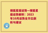 搜狐星座运势—搜狐星座运势解析：2023年10月运势全方位剖析与建议