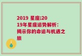 2019 星座;2019年星座运势解析：揭示你的命运与机遇之旅