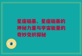 星座磁暴、星座磁暴的神秘力量与宇宙能量的奇妙交织探秘