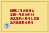 阳历10月16是什么星座—阳历10月16日出生的人是什么星座及其性格特点解析