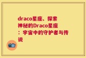 draco星座、探索神秘的Draco星座：宇宙中的守护者与传说
