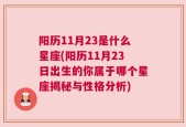 阳历11月23是什么星座(阳历11月23日出生的你属于哪个星座揭秘与性格分析)