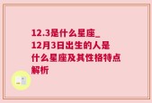 12.3是什么星座_12月3日出生的人是什么星座及其性格特点解析