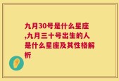 九月30号是什么星座,九月三十号出生的人是什么星座及其性格解析