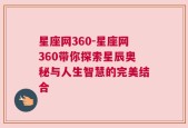 星座网360-星座网360带你探索星辰奥秘与人生智慧的完美结合