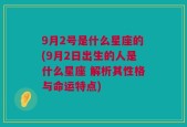 9月2号是什么星座的(9月2日出生的人是什么星座 解析其性格与命运特点)