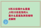 8月22日是什么星座,8月22日出生的人是什么星座及其性格特点解析