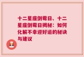 十二星座倒霉日、十二星座倒霉日揭秘：如何化解不幸迎好运的秘诀与建议